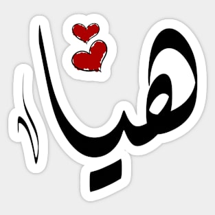 Haeia Arabic name هيا Sticker